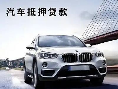 经开区车抵贷如何办理押车和不押车?