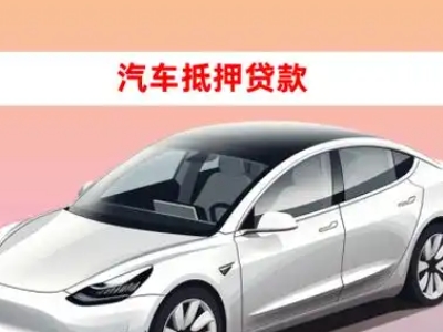 办理经开区车辆抵押贷款需要什么条件，优势以及结清手续?