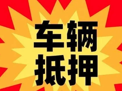 经开区汽车抵押贷款利息一般是多少？