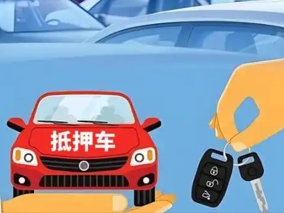 经开区不押车贷款怎么贷?经开区不押车哪里可以办理?